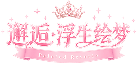 浮生绘梦