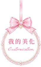 我的美化