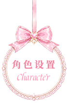角色设置