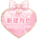 新建角色